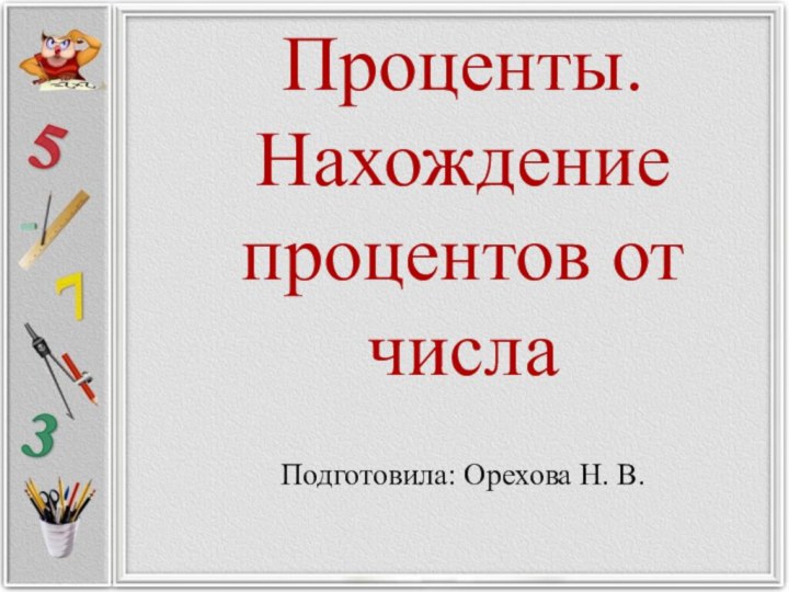 Проценты. Нахождение процентов от числаПодготовила: Орехова Н. В.