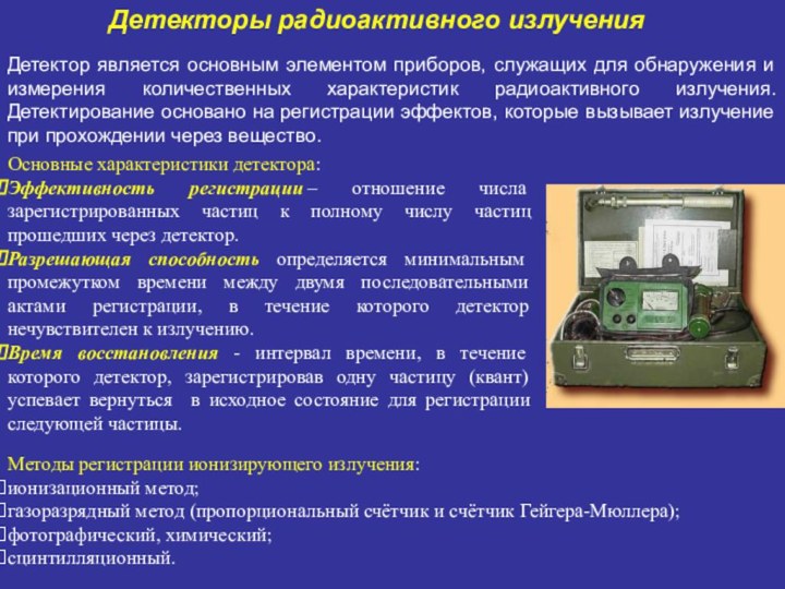 Детектор является основным элементом приборов, служащих для обнаружения и измерения количественных характеристик