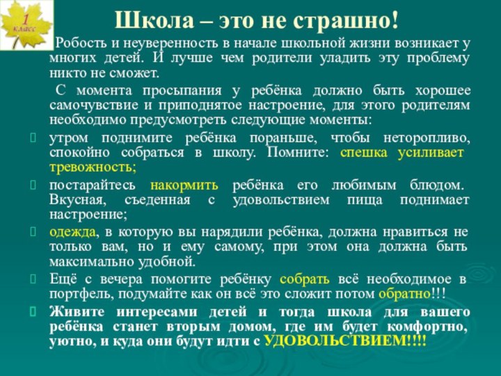 Школа – это не страшно!	Робость и неуверенность в начале школьной жизни возникает