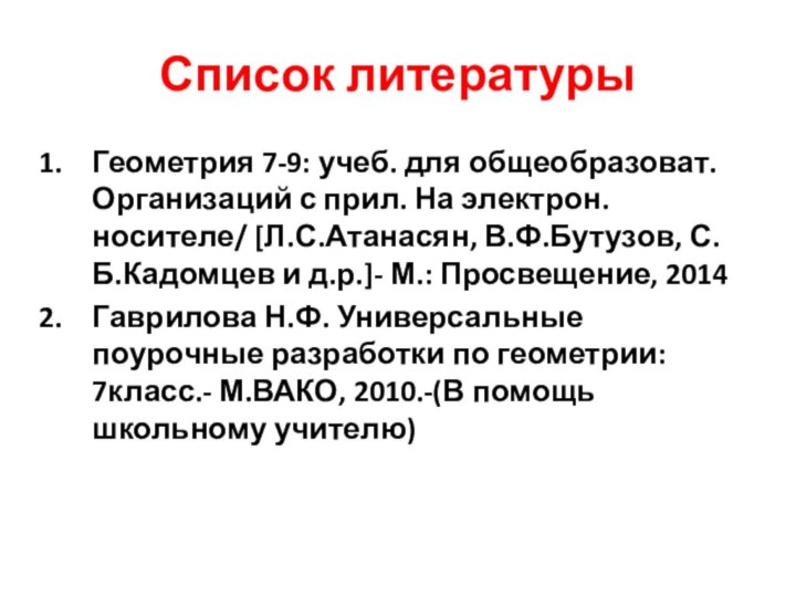 Список литературыГеометрия 7-9: учеб. для общеобразоват. Организаций с прил. На электрон. носителе/