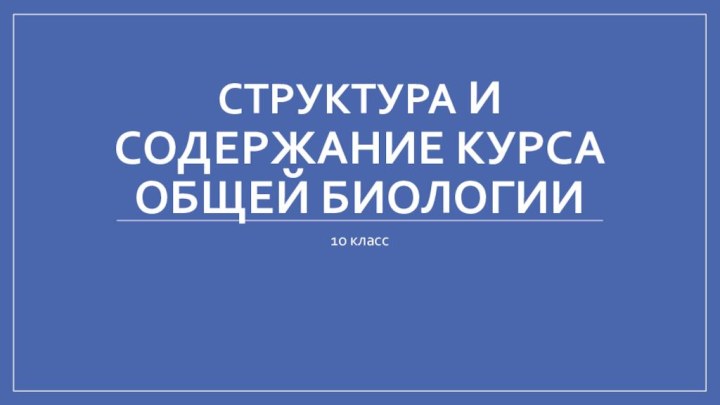 Структура и содержание курса общей биологии10 класс