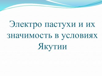 Презентация Электропастух. Доклад Попова Егора, ученика 9-го класса. Руководитель Попова Е.Е.