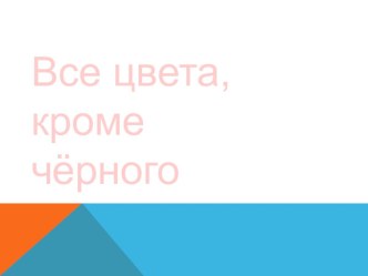 Презентация по внеклассной работе на тему  У тебя характер ( 4 класс)