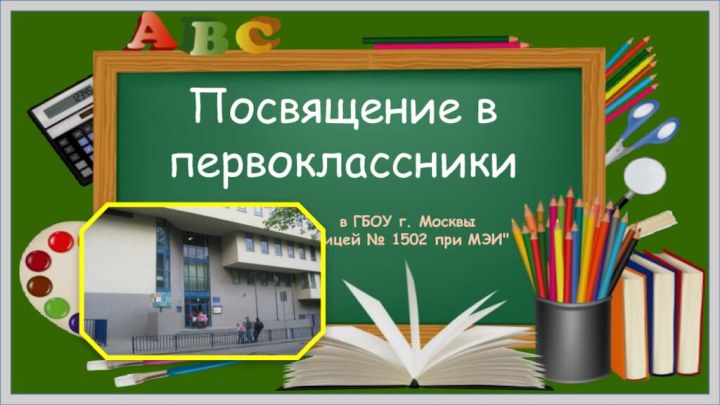 Посвящение в первоклассникив ГБОУ г. Москвы 