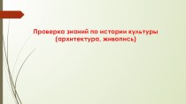 Презентация к ВПР по истории России Архитектура и живопись IX-XV веков (6 класс)