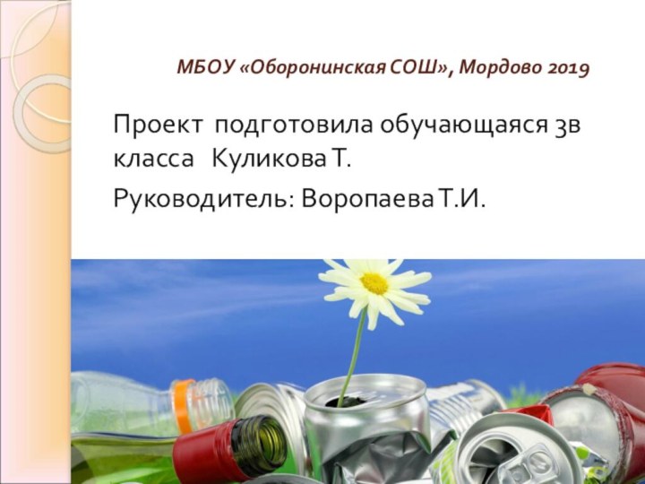 МБОУ «Оборонинская СОШ», Мордово 2019Проект подготовила обучающаяся