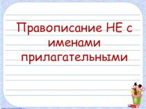 Презентация по русскому языку на тему Правописание НЕ с именами прилагательными