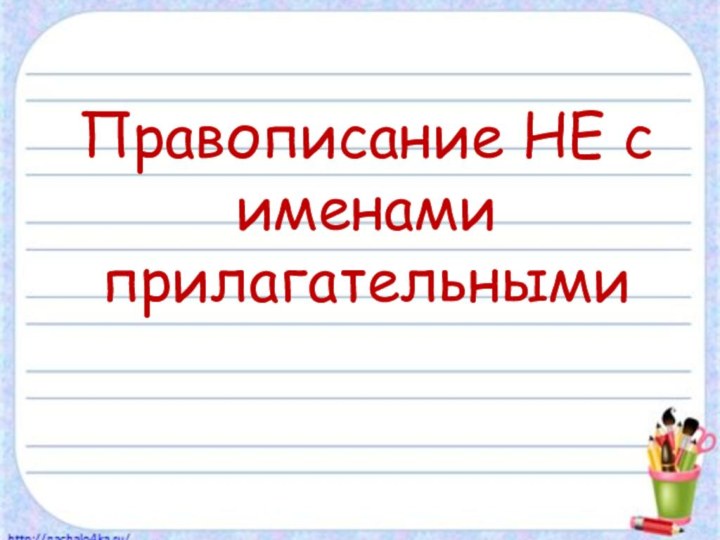 Правописание НЕ с именами прилагательными