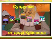 Интерактивная игра Сундучки от деда Краеведа