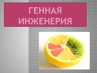 Творческая работа по биологии ученицы 9 класса Боровых Анастасии по теме Селекция микроорганизмов.Генная инженерия