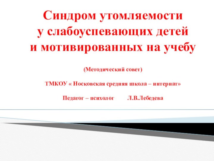 Синдром утомляемости     у слабоуспевающих детей   и