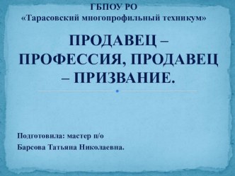 Презентация по теме: Профессия продавец