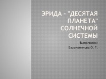 Презентация по астрономии на тему Эрида- десятая планета Солнечной системы