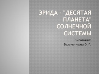 Презентация по астрономии на тему Эрида- десятая планета Солнечной системы