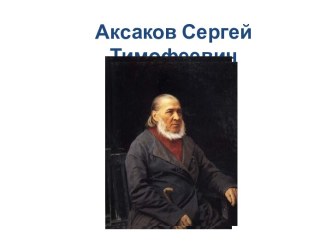 Презентация, викторина к сказке С.Т. Аксакова Аленький цветочек