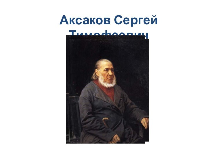 Аксаков Сергей Тимофеевич