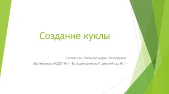 Мастер-класс по созданию куклы для театрализованного уголка своими руками