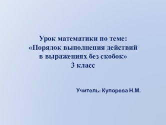 Презентация по теме:  Порядок выполнения действий в выражениях без скобок