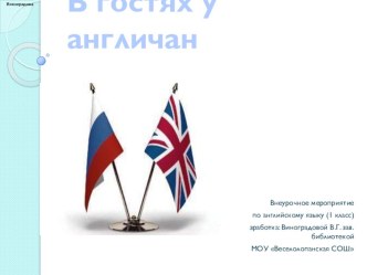 Презентация по внеурочномуу мероприятию по английскому языку В гостях у англичан (1 класс)