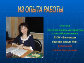 Доклад на педсовете Инновационные технологии в современном образовании