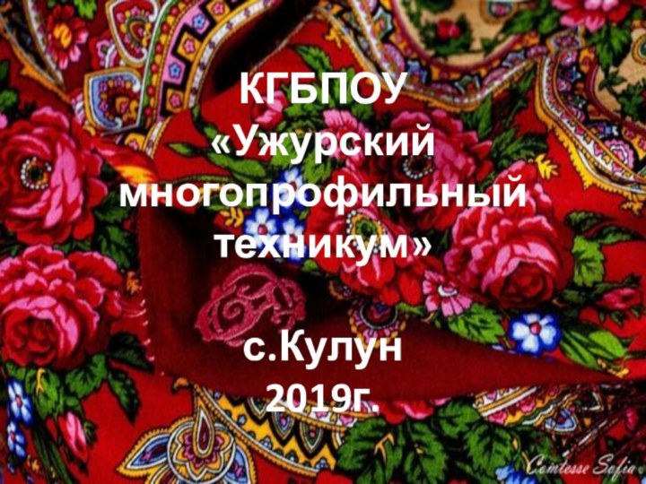 КГБПОУ  «Ужурский многопрофильный техникум»  с.Кулун