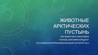 Презентация по географии на тему Обитатели арктических пустынь