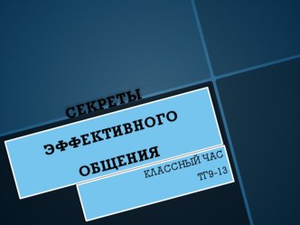 Презентация к классному часу Секреты эффективного общения