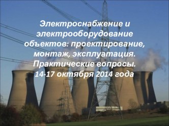 Презентация Аналоги современного высоковольтного оборудования ПС 6-35 кВ