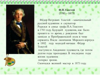 Презентация по русскому языку Сочинение-описание на картине Ф.П.Толстого Букет цветов, бабочка и птичка