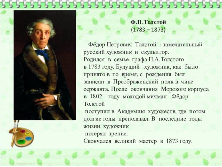 Ф.П.Толстой (1783 – 1873)   Фёдор Петрович  Толстой  - замечательный  русский художник  и 