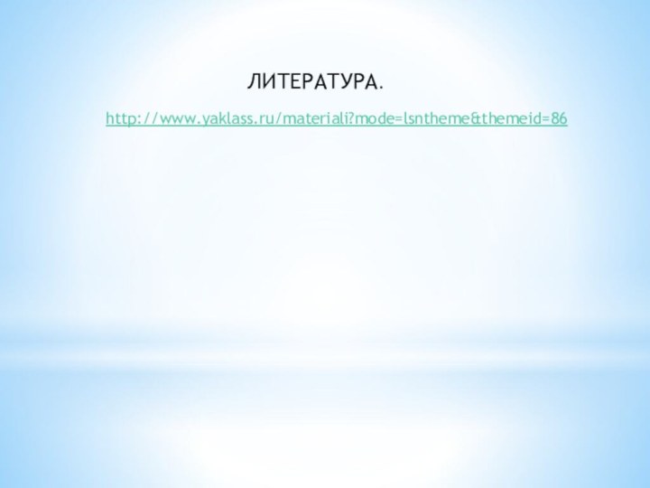 http://www.yaklass.ru/materiali?mode=lsntheme&themeid=86ЛИТЕРАТУРА.