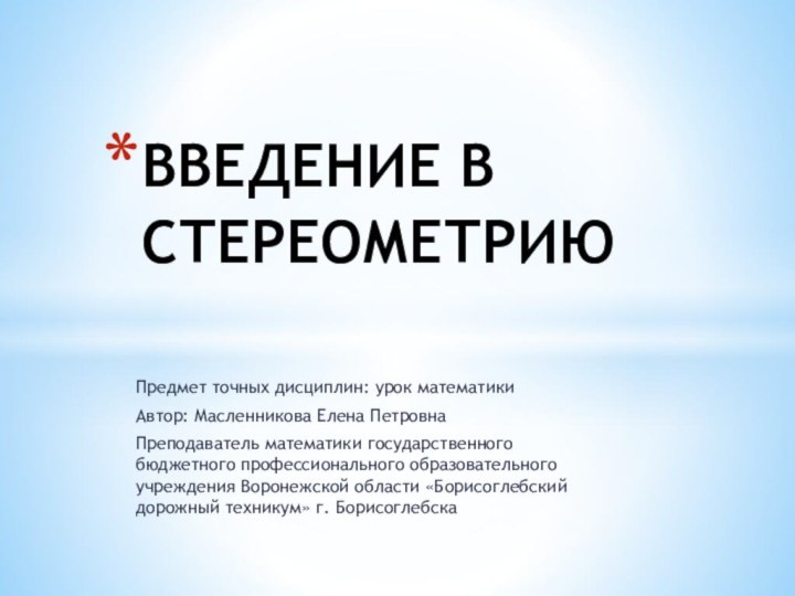 Предмет точных дисциплин: урок математикиАвтор: Масленникова Елена ПетровнаПреподаватель математики государственного бюджетного профессионального