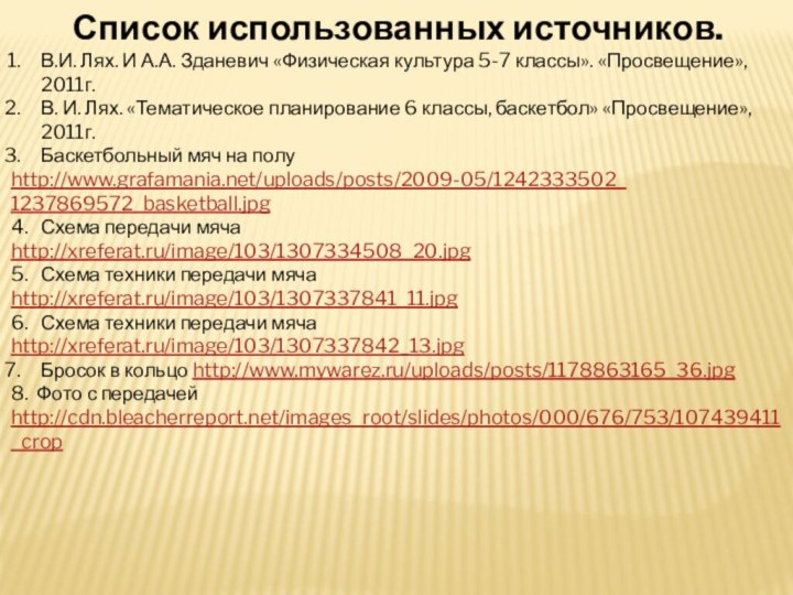 Список использованных источников.В.И. Лях. И А.А. Зданевич «Физическая культура 5-7 классы». «Просвещение»,