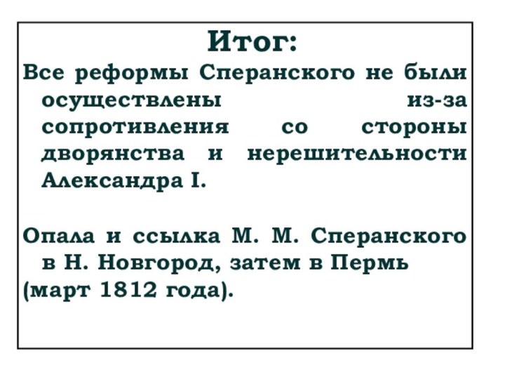 Итог:Все реформы Сперанского не были осуществлены из-за сопротивления со стороны дворянства