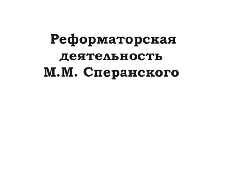 Реформаторская деятельность М.М. Сперанского