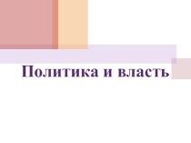 Презентация Политика и власть