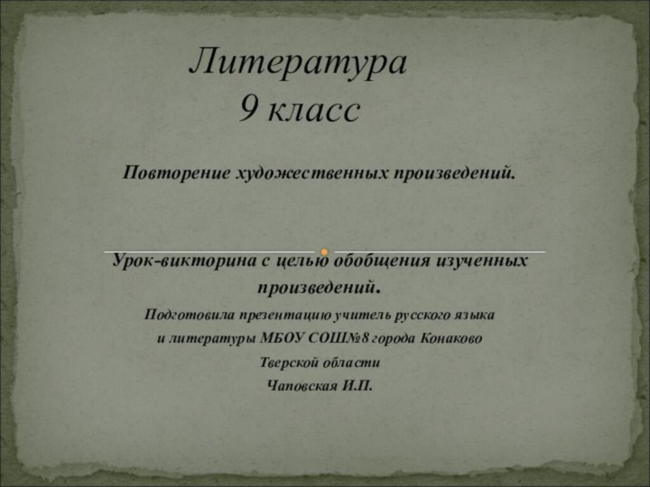 Повторение художественных произведений.Урок-викторина с целью обобщения изученных произведений.Подготовила презентацию учитель русского языкаи