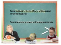 Презентация к уроку на тему Подлежащее