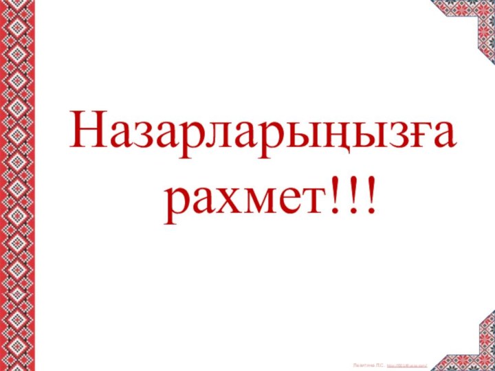 Назарларыңызға рахмет!!!