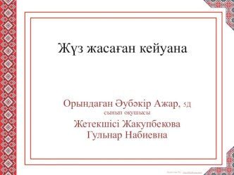 Презентация проекта по казахскому языку на тему Жүз жасаған кейуана