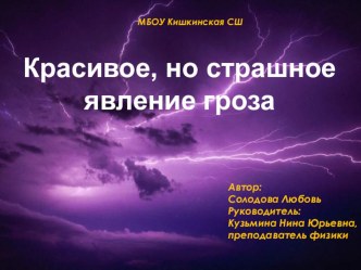 Презентация по физике Красивое, но страшное явление гроза (9 класс)