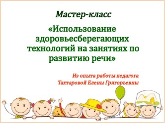 Использование здоровьесберегающих технологий на занятиях по развитию речи