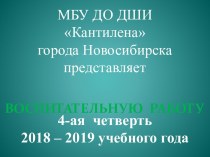 Представление воспитательной работы в IV четверти 2018-2019 учебного года ДШИ Кантилена города Новосибирска
