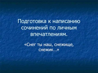 Презентация к уроку русского языка Сочинение по личным впечатлениям