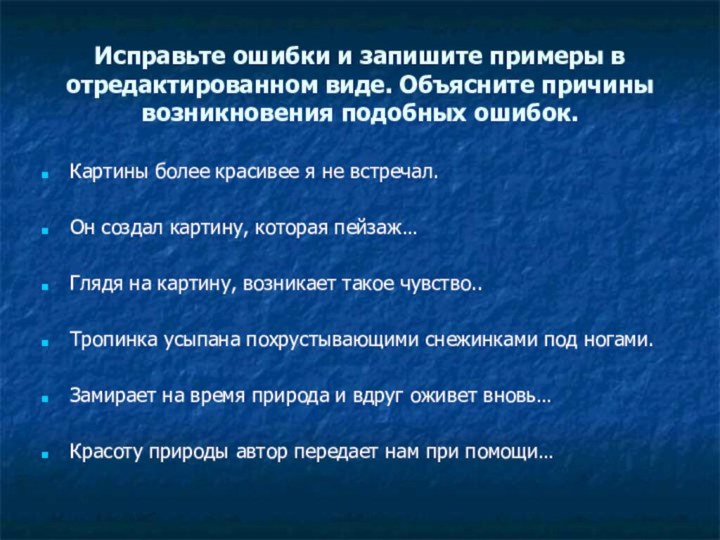 Исправьте ошибки и запишите примеры в отредактированном виде. Объясните причины возникновения подобных