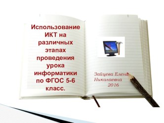 Презентация  Использование ИКТ на различных этапах проведения урока информатики по ФГОС 5-6 класс.