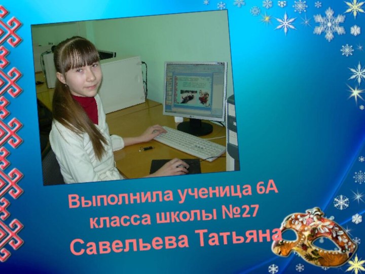 Выполнила ученица 6А класса школы №27Савельева Татьяна