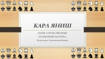 Презентация Шахматист Карл Яниш (2 класс)