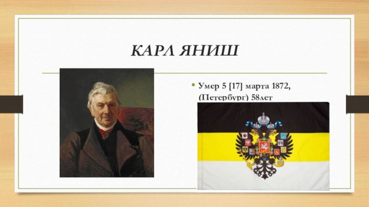 КАРЛ ЯНИШУмер 5 [17] марта 1872, (Петербург) 58лет