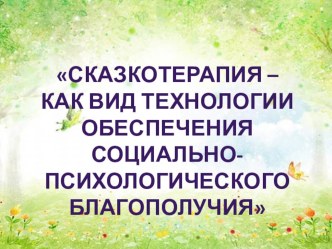 Сказкотерапия – как вид технологии обеспечения социально-психологического благополучия.